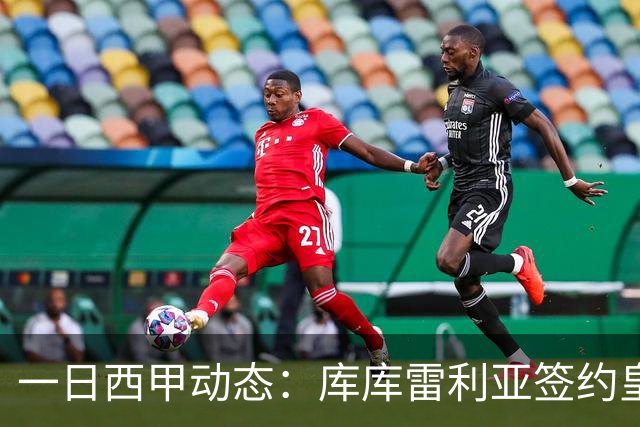 一日西甲动态：库库雷利亚签约皇马引发轰动，亚马尔奋力争夺世界杯