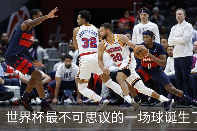 世界杯最不可思议的一场球诞生了