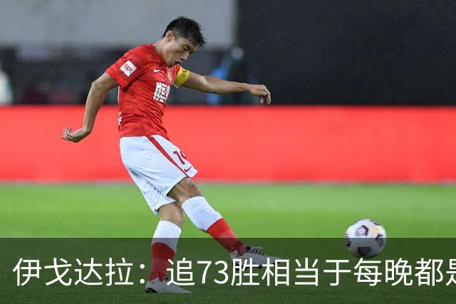 伊戈达拉：追73胜相当于每晚都是季后赛 当时就觉得这会反噬我们