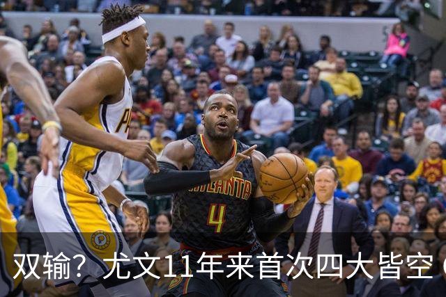 双输？尤文11年来首次四大皆空 C罗本赛季也无冠