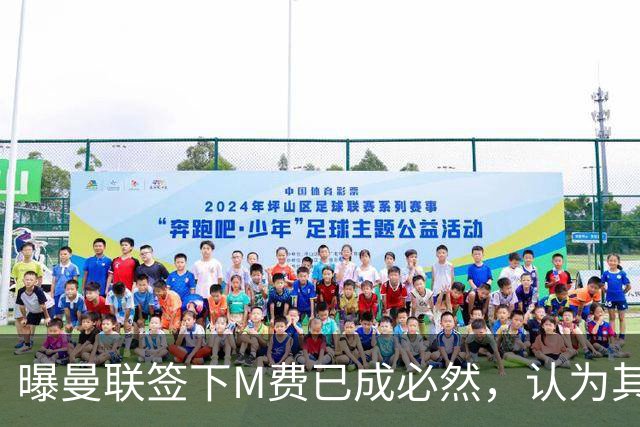 曝曼联签下M费已成必然，认为其可培养成安德森！皇马阿森纳相继放弃