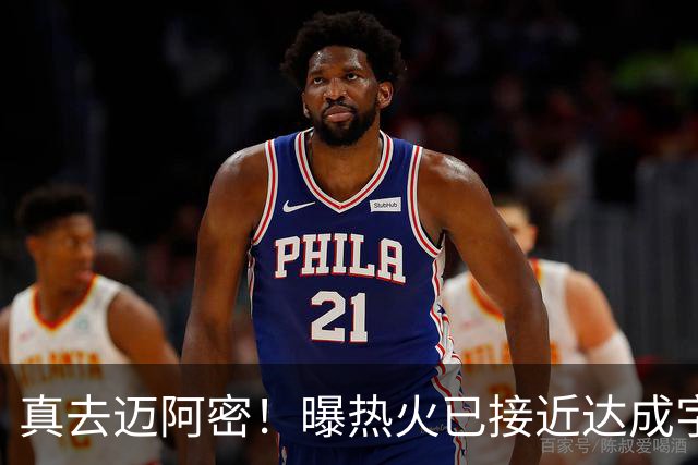 真去迈阿密！曝热火已接近达成字母哥交易