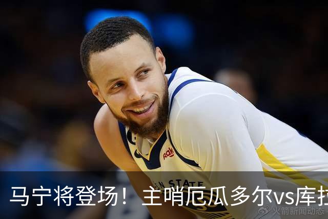 马宁将登场！主哨厄瓜多尔vs库拉索，中国裁判历史第二人
